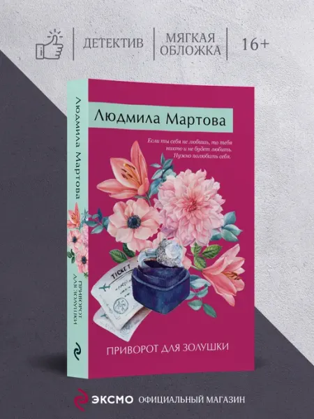 Эксмо Приворот для Золушки