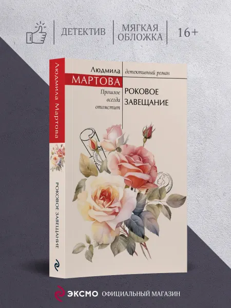 Эксмо Роковое завещание
