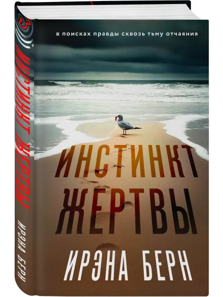 Эксмо Инстинкт жертвы