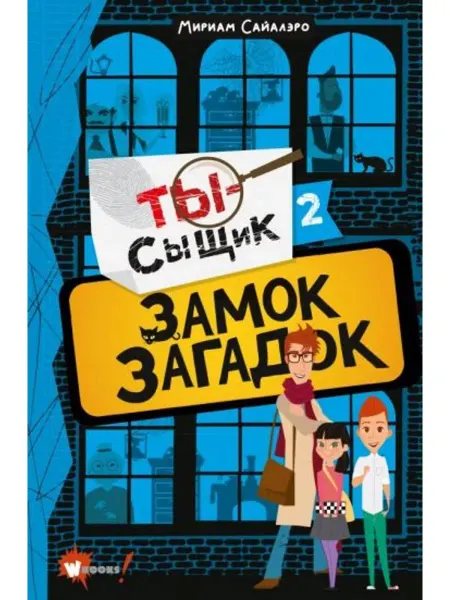 АСТ Замок загадок