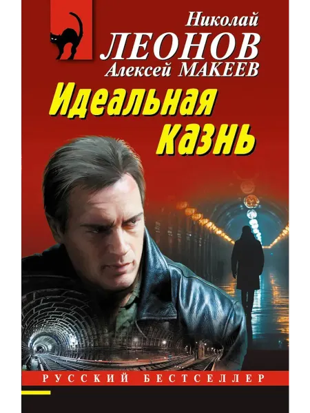 Эксмо Идеальная казнь