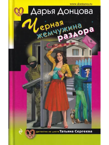 Эксмо Черная жемчужина раздора