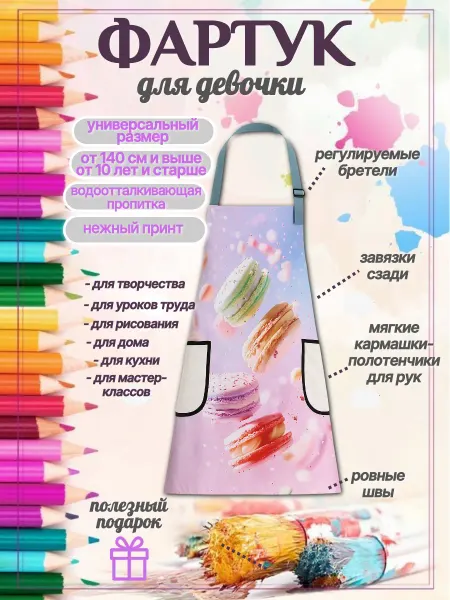 ПодарокЪ Фартук для творчества детский