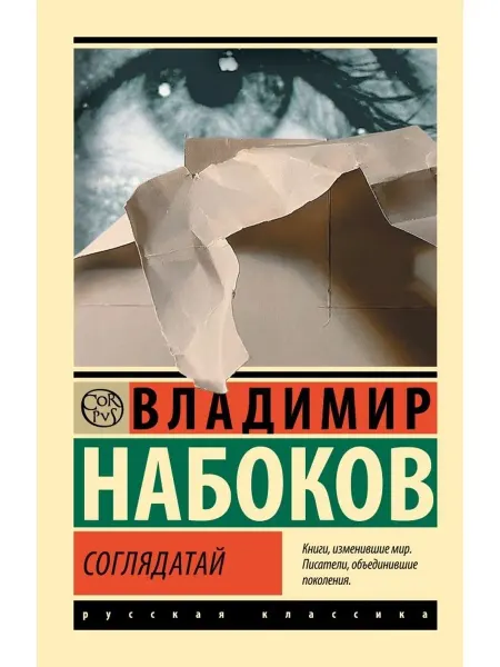 Издательство АСТ Соглядатай