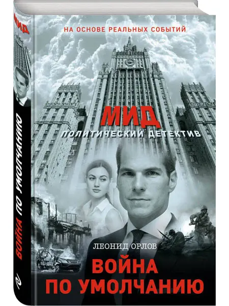 Эксмо Война по умолчанию