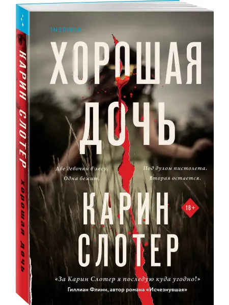 Эксмо Хорошая дочь