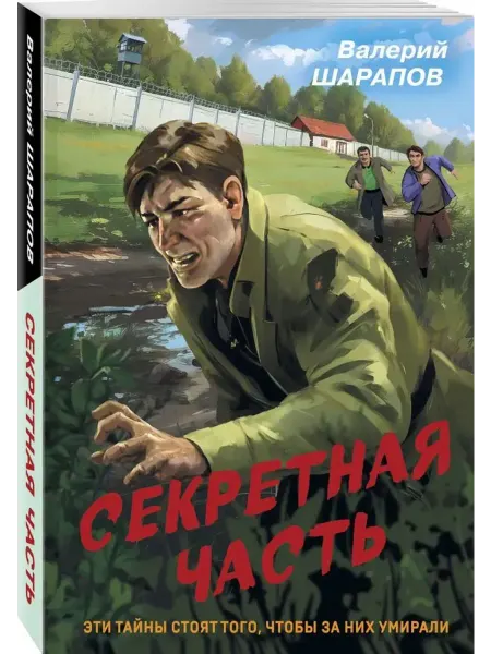 Эксмо Секретная часть