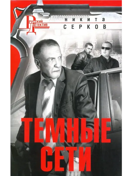 Центрполиграф Темные сети
