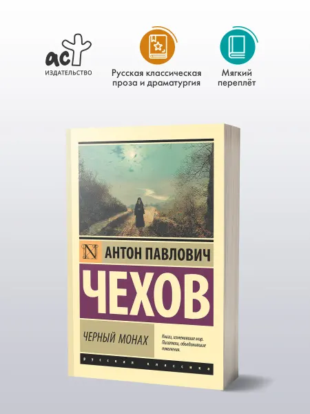 Издательство АСТ Черный монах