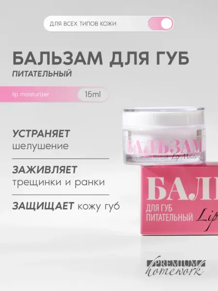 Косметика PREMIUM Бальзам для губ питательный, увлажняющий и заживляющий