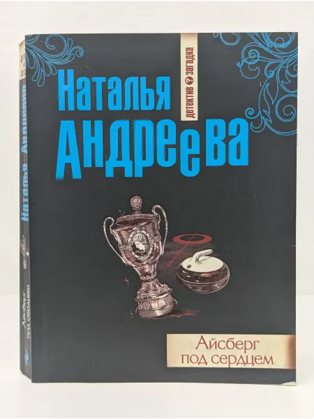 БУКИТИР Айсберг под сердцем