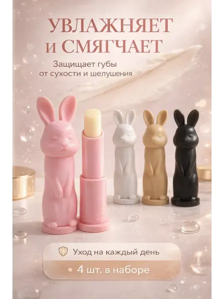 Ния Бальзам для губ набор 4 шт увлажняющий зайчик стик