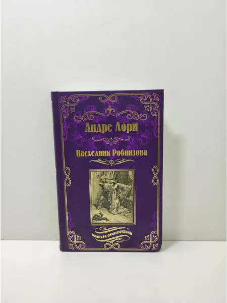 Вече Наследник Робинзона