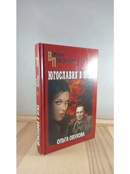 Вече Югославия в огне