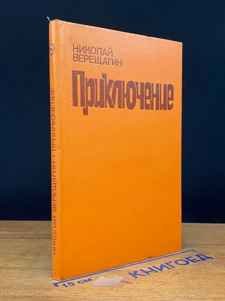 Современник Приключение