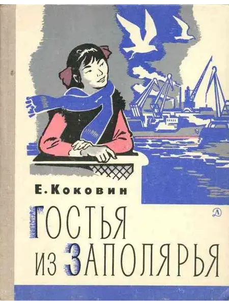 Детская литература Гостья из Заполярья