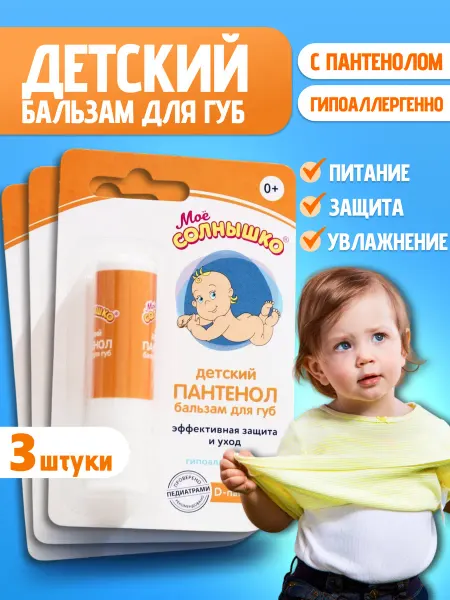 Мое солнышко Бальзам для губ пантенол с рождения 3 шт