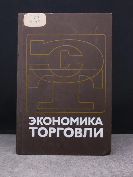 Издательство Экономика Экономика торговли