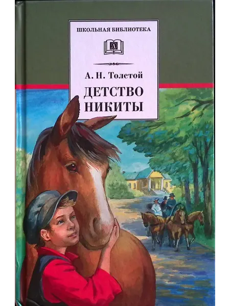 Детская литература Детство Никиты