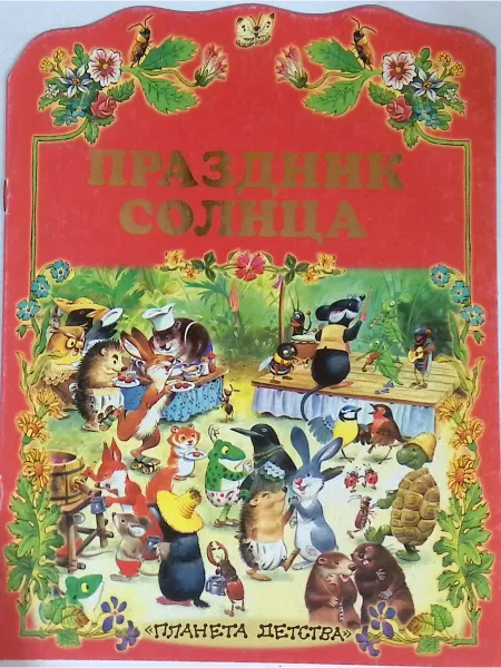 Праздник солнца
