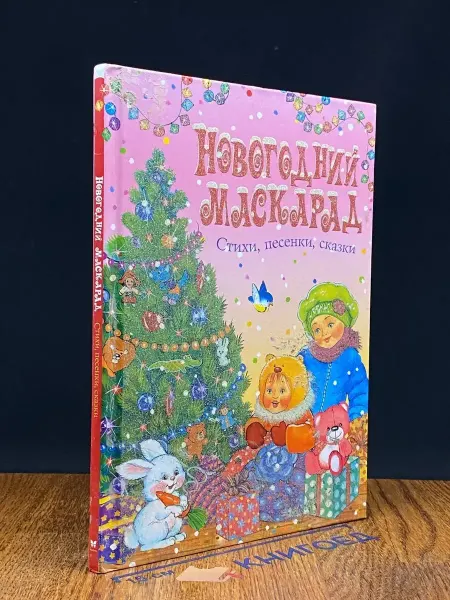 Махаон Новогодний маскарад