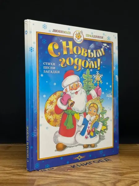 Издательство Самовар С Новым годом!