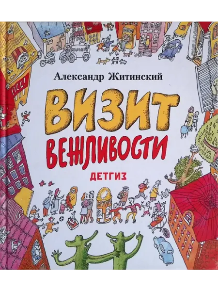Детское время Визит вежливости
