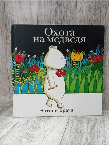 Поляндрия Охота на медведя