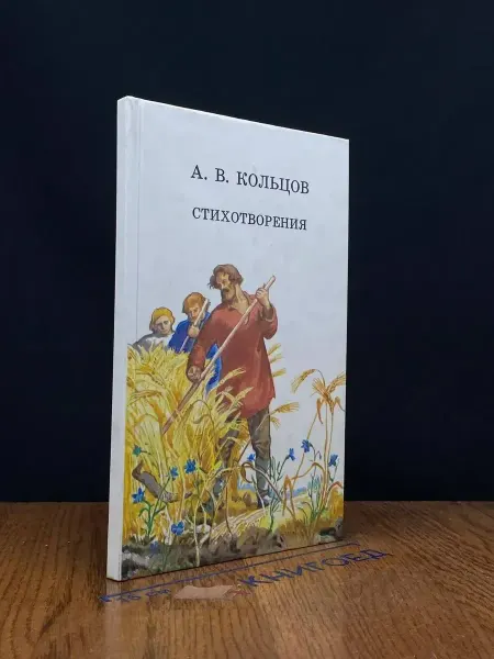 Детская литература А. В. Кольцов. Стихотворения