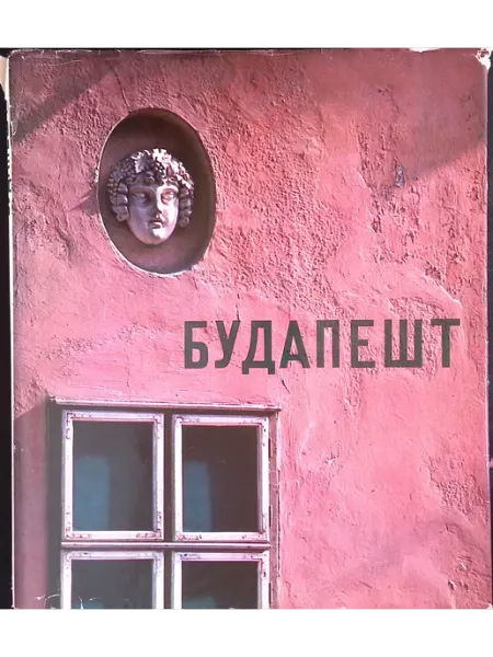 Corvina Будапешт