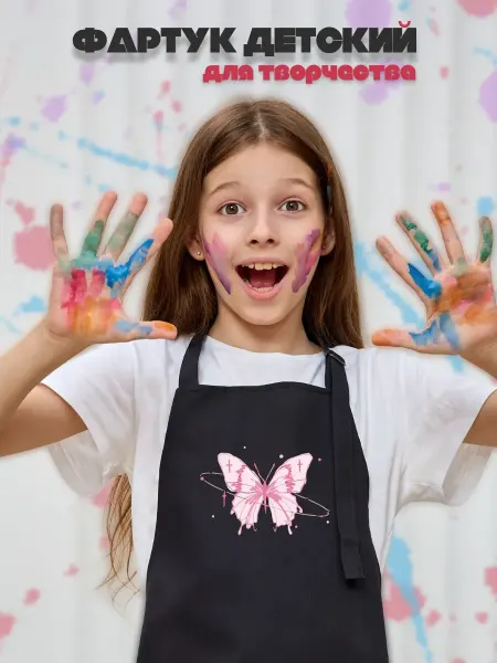 Be lo Us Фартук детский Бабочка