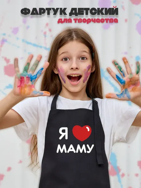 Be lo Us Фартук детский Я люблю маму