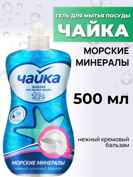 Чайка Бальзам для мытья посуды Морские минералы