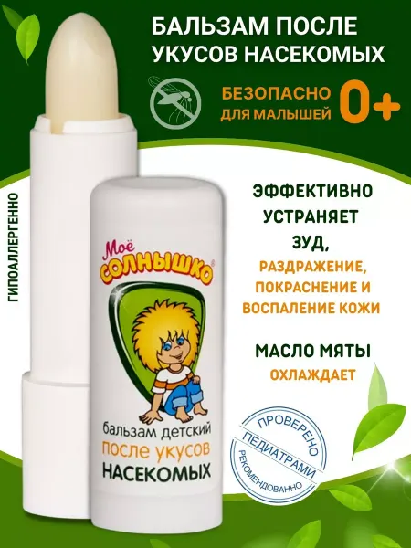 Мое солнышко Бальзам после укусов насекомых детский