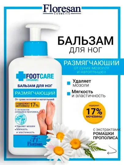 Бальзам для ног от сухих мозолей и натоптышей, размягчающий, 250 мл