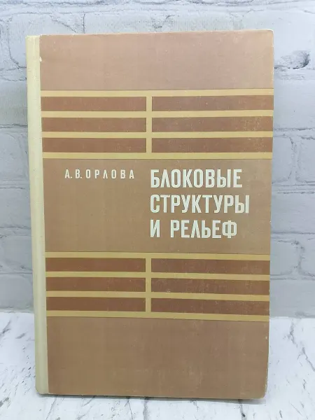 Не указаны Блоковые структуры и рельеф