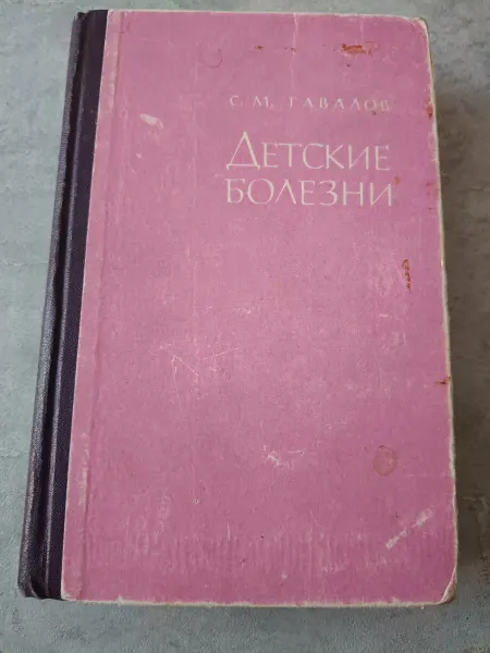 Гавалов Детские болезни