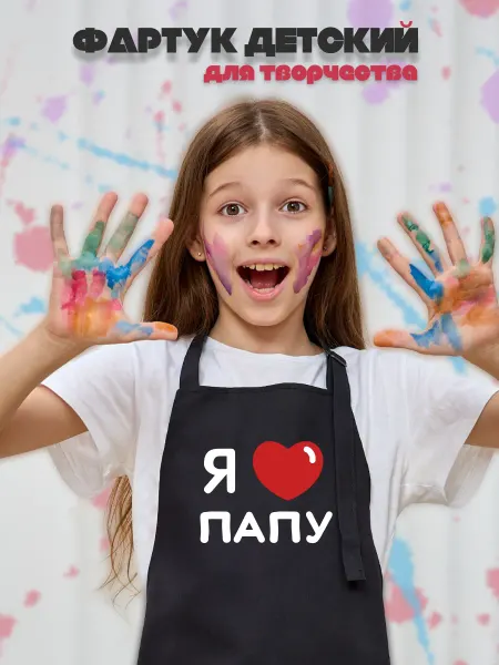 Be lo Us Фартук детский Я люблю папу