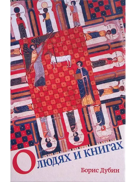 БММ О людях и книгах
