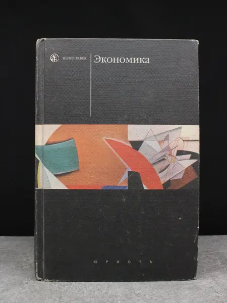 ЮРИСТЪ Экономика. Учебник