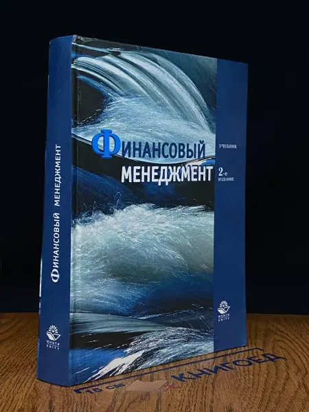 ЮНИТИ-ДАНА Финансовый менеджмент