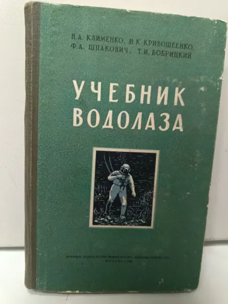 Не указан Учебник водолаза