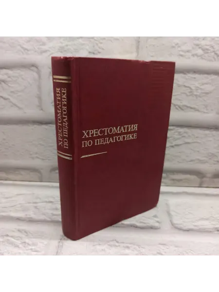 Хрестоматия по педагогике