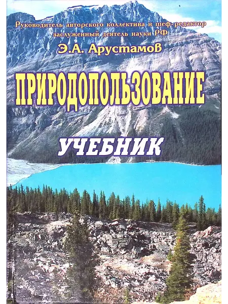 Дашков И К Природопользование. Учебник