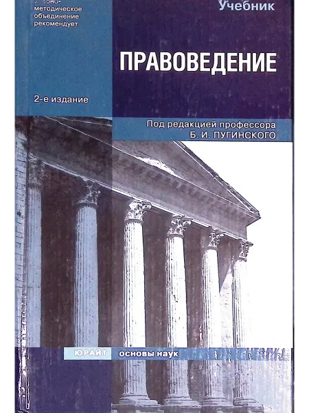 Юрайт Правоведение. Учебник