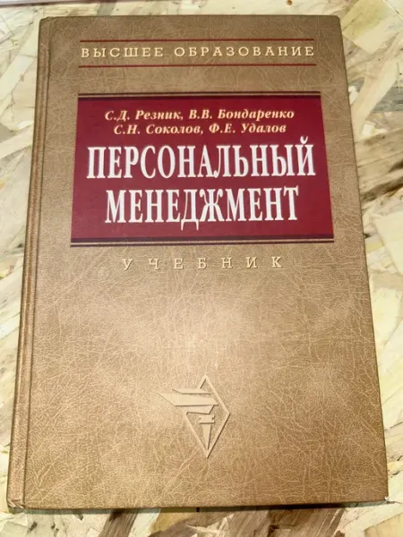Персональный менеджмент. Учебник