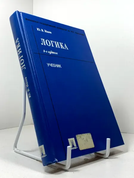Логика. Учебник