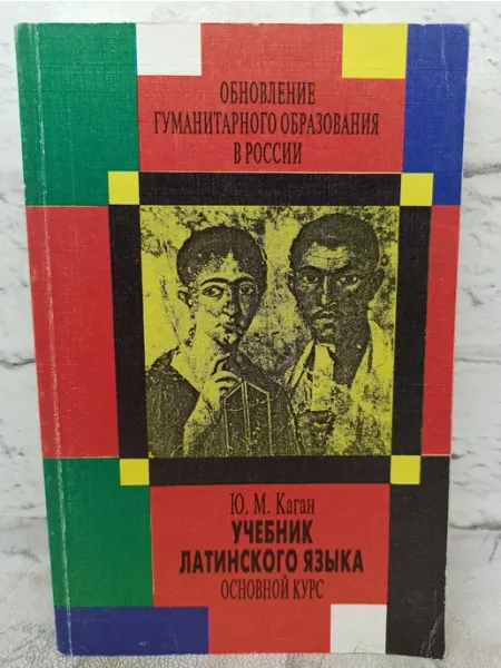 Учебник латинского языка