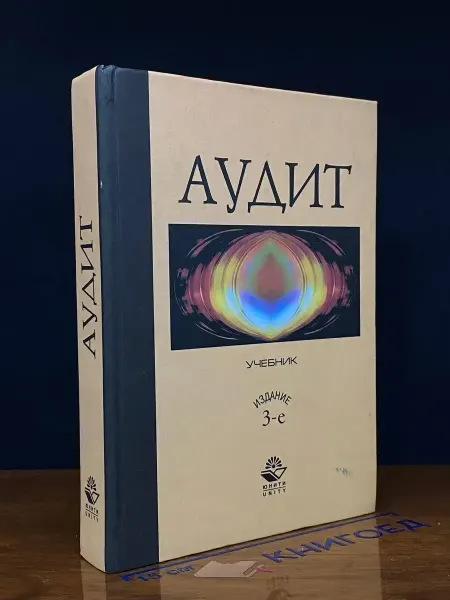 ЮНИТИ-ДАНА Аудит. Учебник