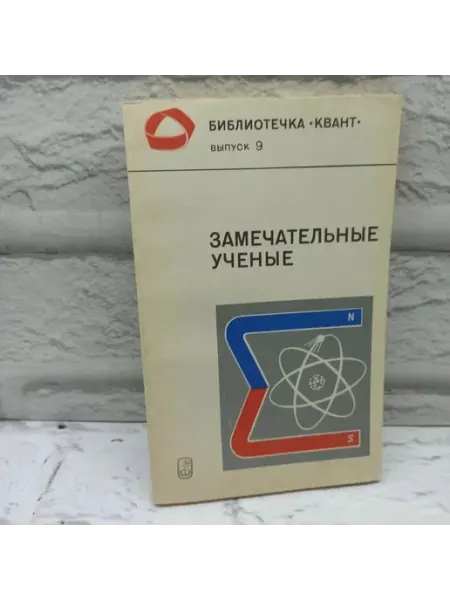Не указаны Замечательные ученые
